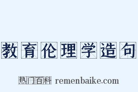 教育伦理学造句是什么意思的图片